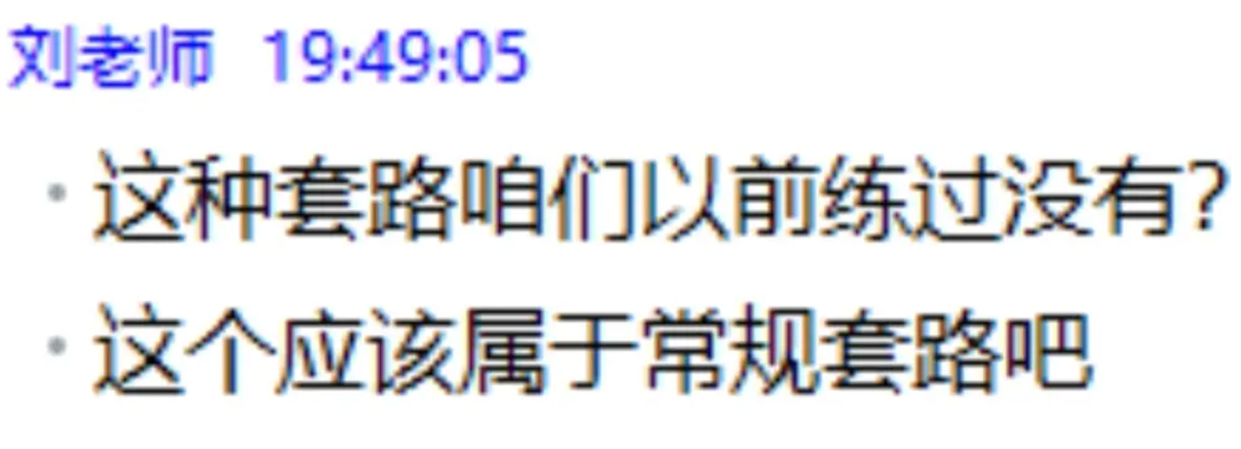 刘老师:这种套路咱们以前练过没有?这个应该属于常规套路吧